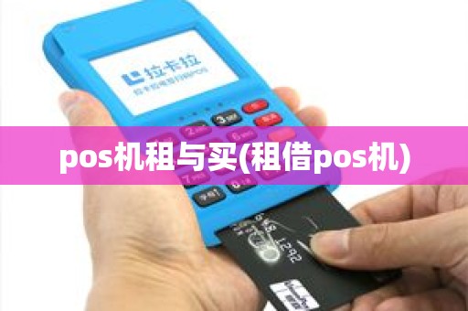 pos机租与买(租借pos机)