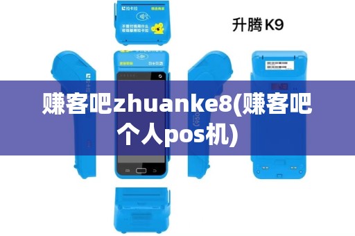 赚客吧zhuanke8(赚客吧个人pos机)