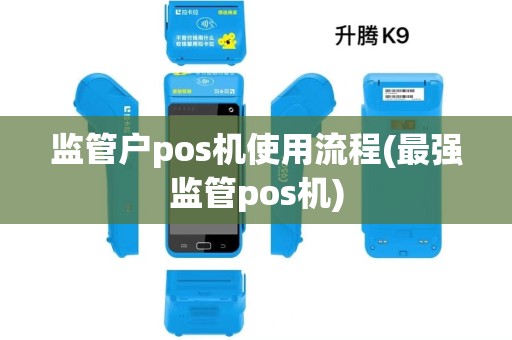 监管户pos机使用流程(最强监管pos机)