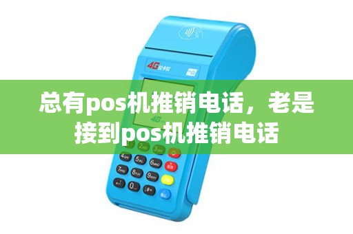 总有pos机推销电话，老是接到pos机推销电话