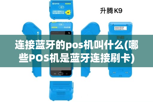 连接蓝牙的pos机叫什么(哪些POS机是蓝牙连接刷卡)