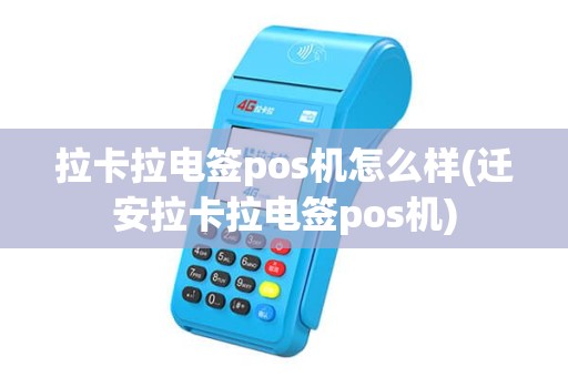 拉卡拉电签pos机怎么样(迁安拉卡拉电签pos机)