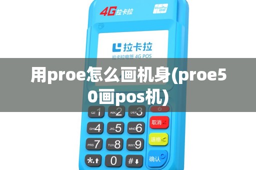 用proe怎么画机身(proe50画pos机)