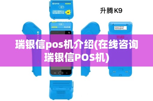 瑞银信pos机介绍(在线咨询瑞银信POS机)