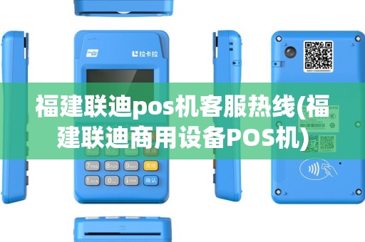 福建联迪pos机客服热线(福建联迪商用设备POS机)