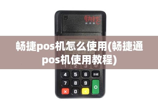 畅捷pos机怎么使用(畅捷通pos机使用教程)