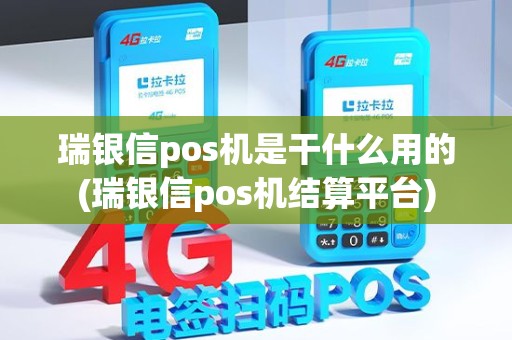 瑞银信pos机是干什么用的(瑞银信pos机结算平台) 瑞银信pos机是干什么用的(瑞银信pos机结算平台)