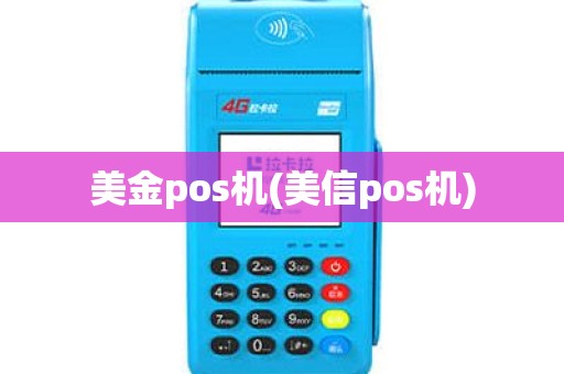 美金pos机(美信pos机) 美金pos机(美信pos机)