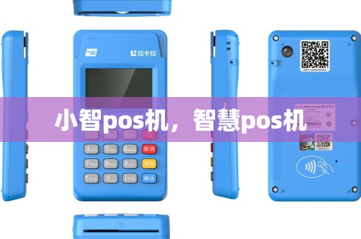 小智pos机，智慧pos机
