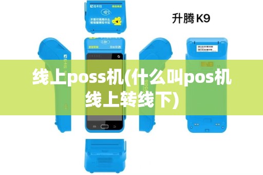 线上poss机(什么叫pos机线上转线下)