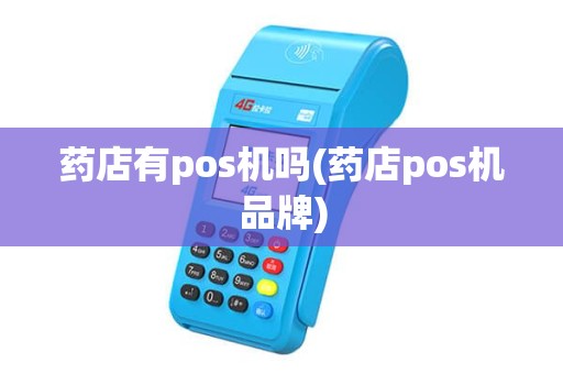 药店有pos机吗(药店pos机品牌)