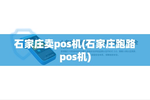 石家庄卖pos机(石家庄跑路pos机) 石家庄卖pos机(石家庄跑路pos机)