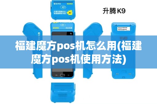 福建魔方pos机怎么用(福建魔方pos机使用方法)