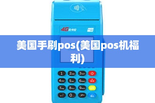 美国手刷pos(美国pos机福利)