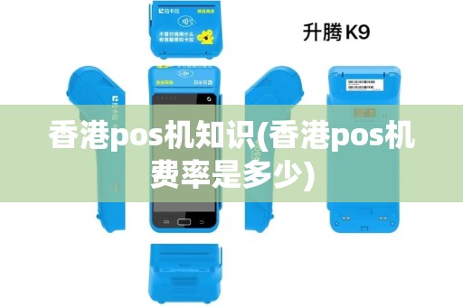 香港pos机知识(香港pos机费率是多少)