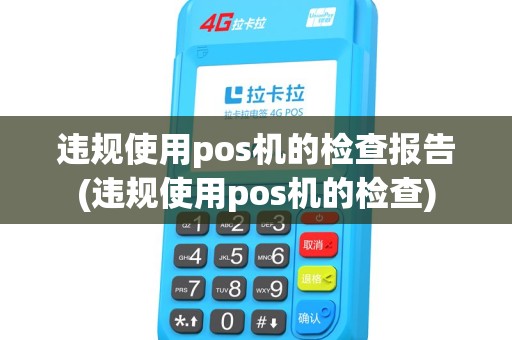 违规使用pos机的检查报告(违规使用pos机的检查)