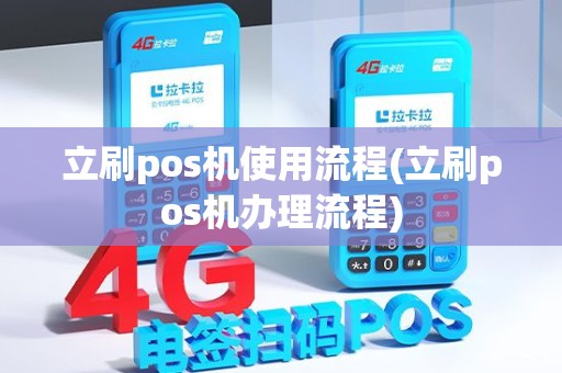 立刷pos机使用流程(立刷pos机办理流程)