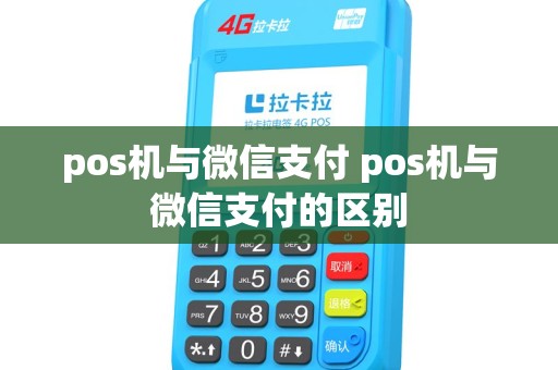 pos机与微信支付 pos机与微信支付的区别