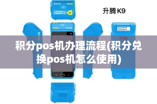 积分pos机办理流程(积分兑换pos机怎么使用)