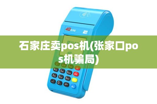 石家庄卖pos机(张家口pos机骗局)