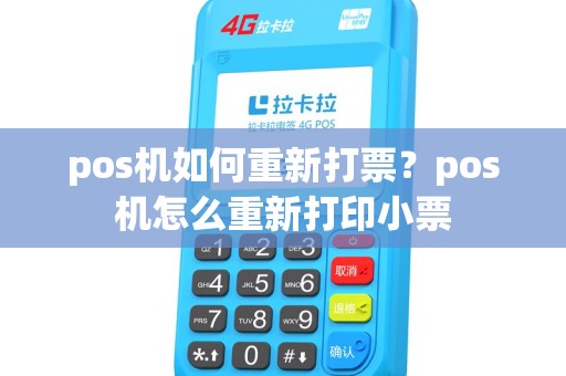 pos机如何重新打票？pos机怎么重新打印小票