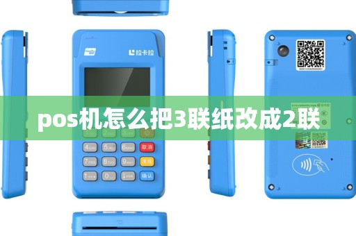 pos机怎么把3联纸改成2联