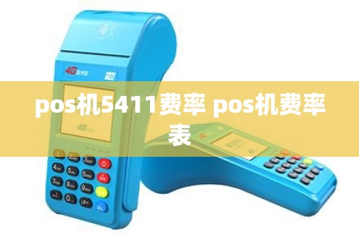 pos机5411费率 pos机费率表