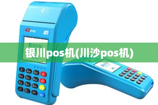 银川pos机(川沙pos机)
