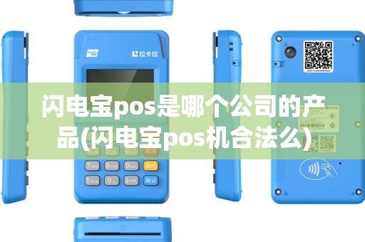 闪电宝pos是哪个公司的产品(闪电宝pos机合法么)