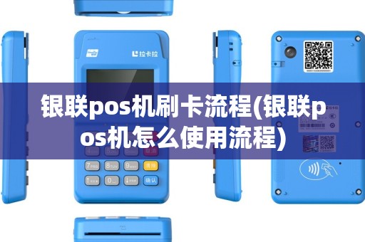 银联pos机刷卡流程(银联pos机怎么使用流程)