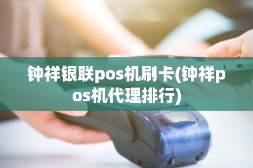 钟祥银联pos机刷卡(钟祥pos机代理排行)