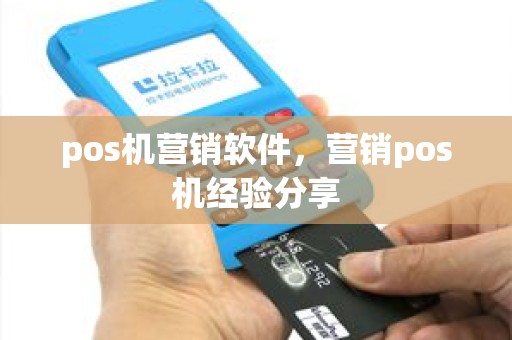 pos机营销软件，营销pos机经验分享