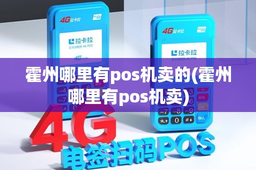 霍州哪里有pos机卖的(霍州哪里有pos机卖)