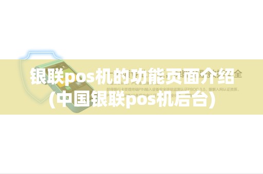 银联pos机的功能页面介绍(中国银联pos机后台)