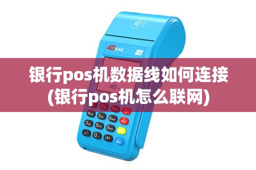 银行pos机数据线如何连接(银行pos机怎么联网)