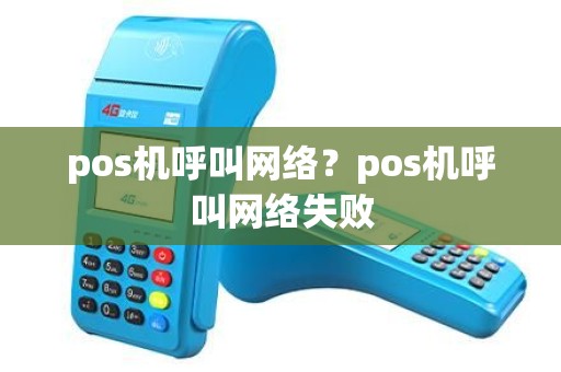 pos机呼叫网络？pos机呼叫网络失败