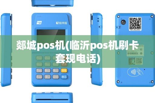 郯城pos机(临沂pos机刷卡套现电话)