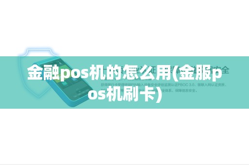 金融pos机的怎么用(金服pos机刷卡)