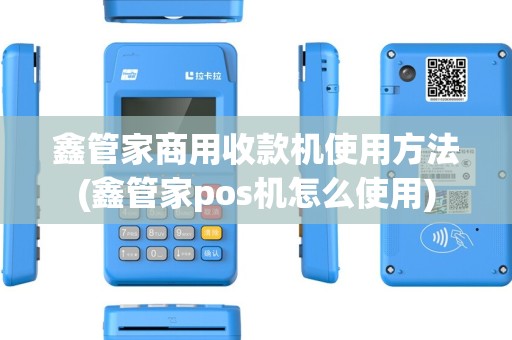 鑫管家商用收款机使用方法(鑫管家pos机怎么使用)