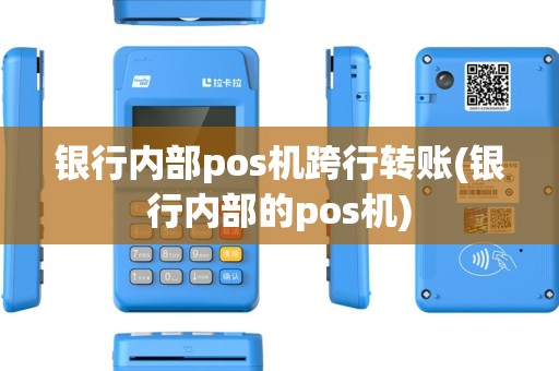银行内部pos机跨行转账(银行内部的pos机)