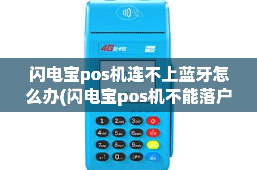 闪电宝pos机连不上蓝牙怎么办(闪电宝pos机不能落户)
