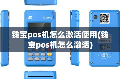 钱宝pos机怎么激活使用(钱宝pos机怎么激活)