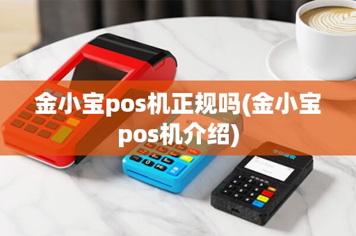 金小宝pos机正规吗(金小宝pos机介绍)