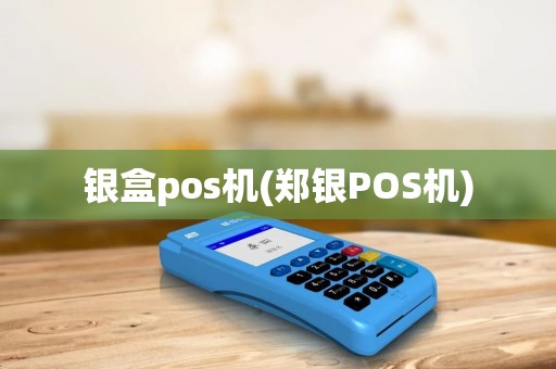 银盒pos机(郑银POS机)