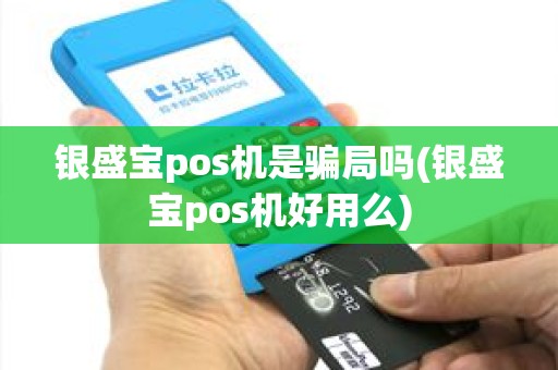 银盛宝pos机是骗局吗(银盛宝pos机好用么)