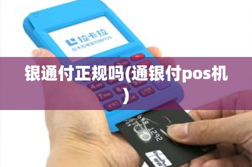 银通付正规吗(通银付pos机)