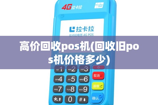 高价回收pos机(回收旧pos机价格多少)