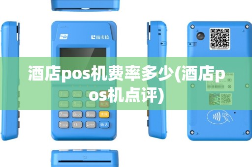 酒店pos机费率多少(酒店pos机点评)