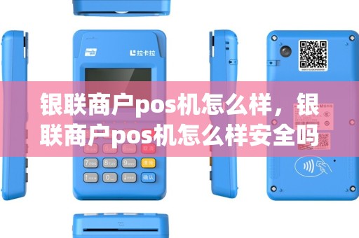 银联商户pos机怎么样，银联商户pos机怎么样安全吗