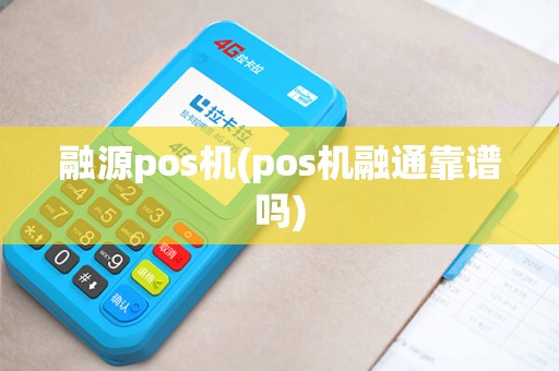 融源pos机(pos机融通靠谱吗) 融源pos机(pos机融通靠谱吗)